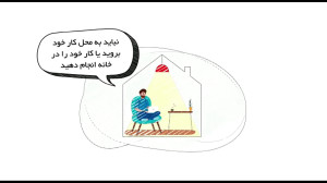 فاصله گذاری اجتماعی در محل کار
