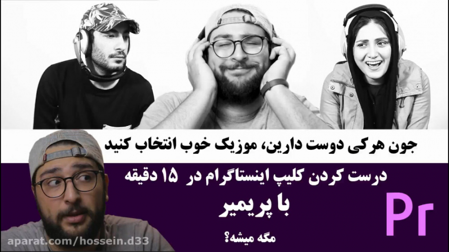 آموزش فارسی پریمیر ، درست کردن...