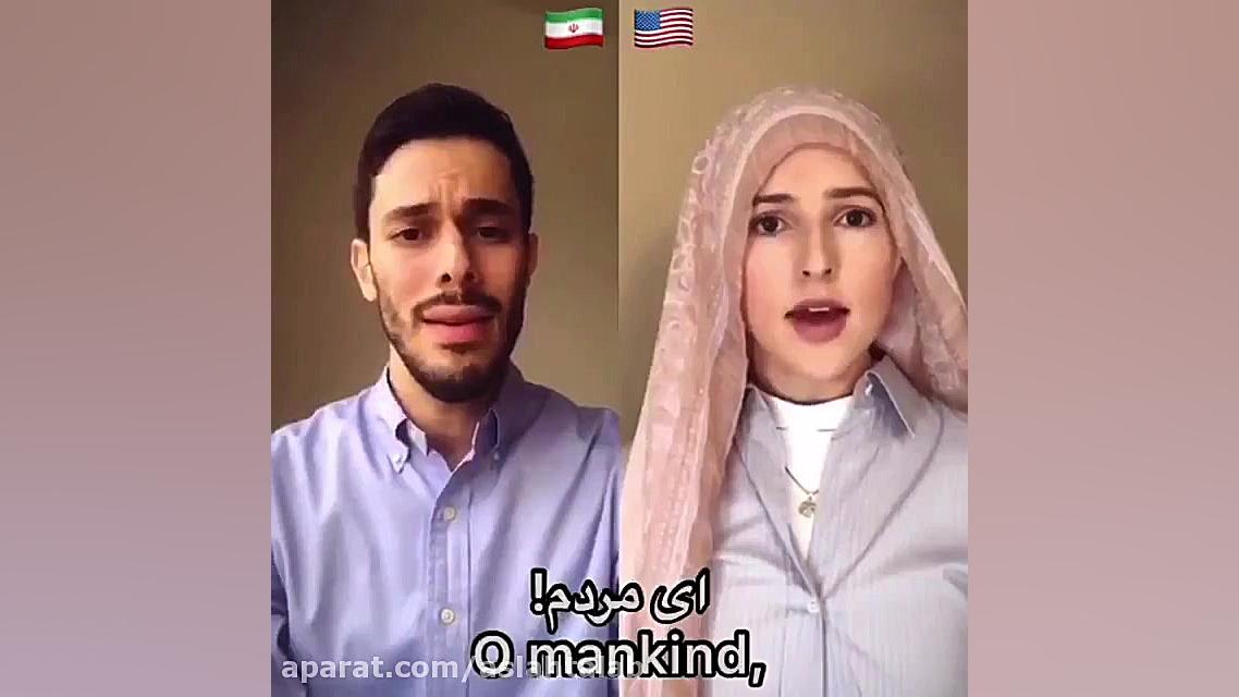 همخوانی قاری ایرانی با جنیفر گ...