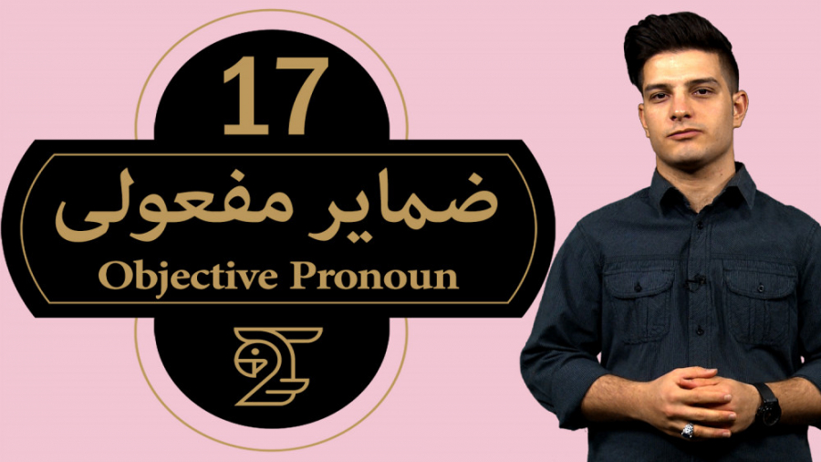 آموزش زبان انگلیسی ضمایر مفعول...