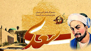 گلستان سعدی  سیدعلی مرتضوی