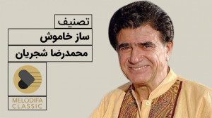 تصنیف ساز خاموش  محمدرضا و هما...