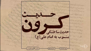 آیا حدیث "کرون" دربا...