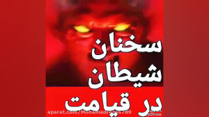 سخنان شیطان در قیامت