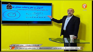 آموزش فیزیک دوازدهم تجربی 28 ف...