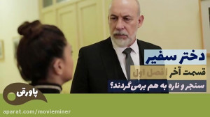 داستان قسمت آخر سریال دختر سفی...