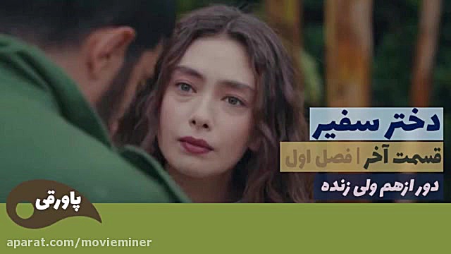 داستان قسمت آخر سریال دختر سفی...