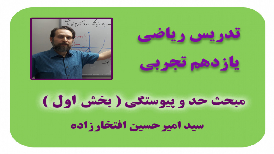 تدریس ریاضی یازدهم تجربی : مبح...