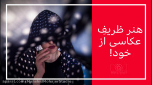 چطوری از خودمون عکس خوب بگیریم...