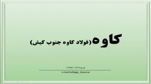 تحلیل سهم کاوه