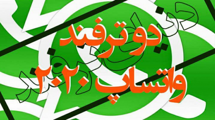 2 ترفند جدید واتساپ 2020