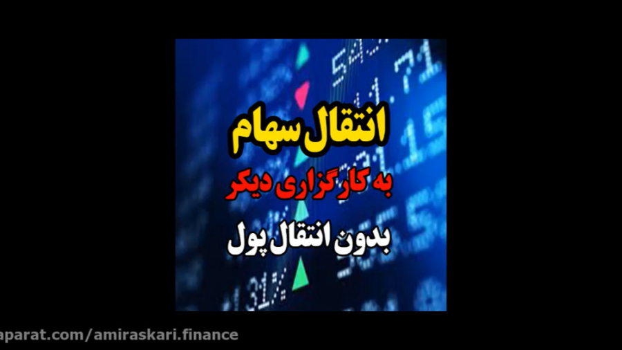 انتقال سهام به یک کارگزاری دیگ...