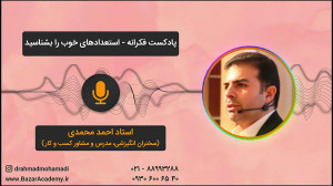 استاد احمد محمدی  استعدادهای خ...