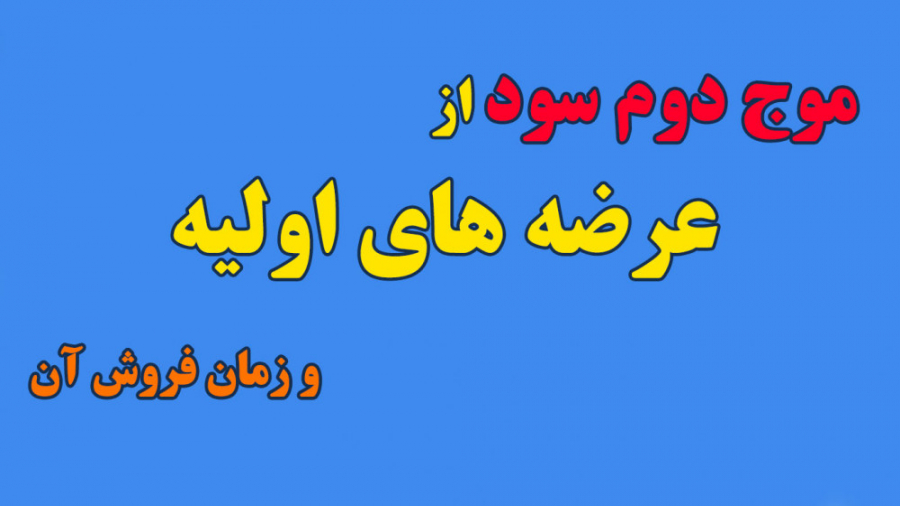 موج دوم سود از عرضه اولیه ها...