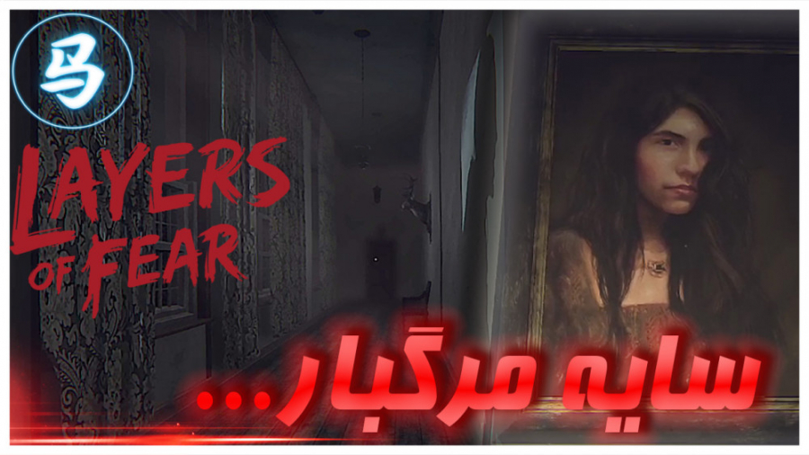 Layers Of Fear قسمت چهارم  سای...