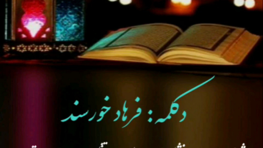 فرهاد خورسند  ماه مبارک رمضان