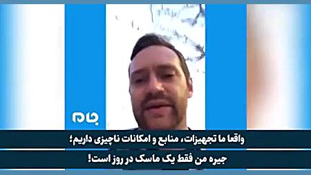 کرونا؛ پرستار آمریکایی تجهیزات...