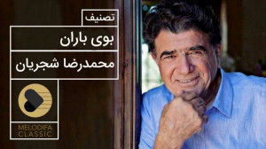 تصنیف بوی باران  محمدرضا شجریا...