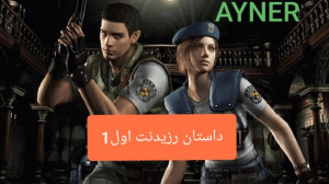داستان بازی رزیدنت اویل 1