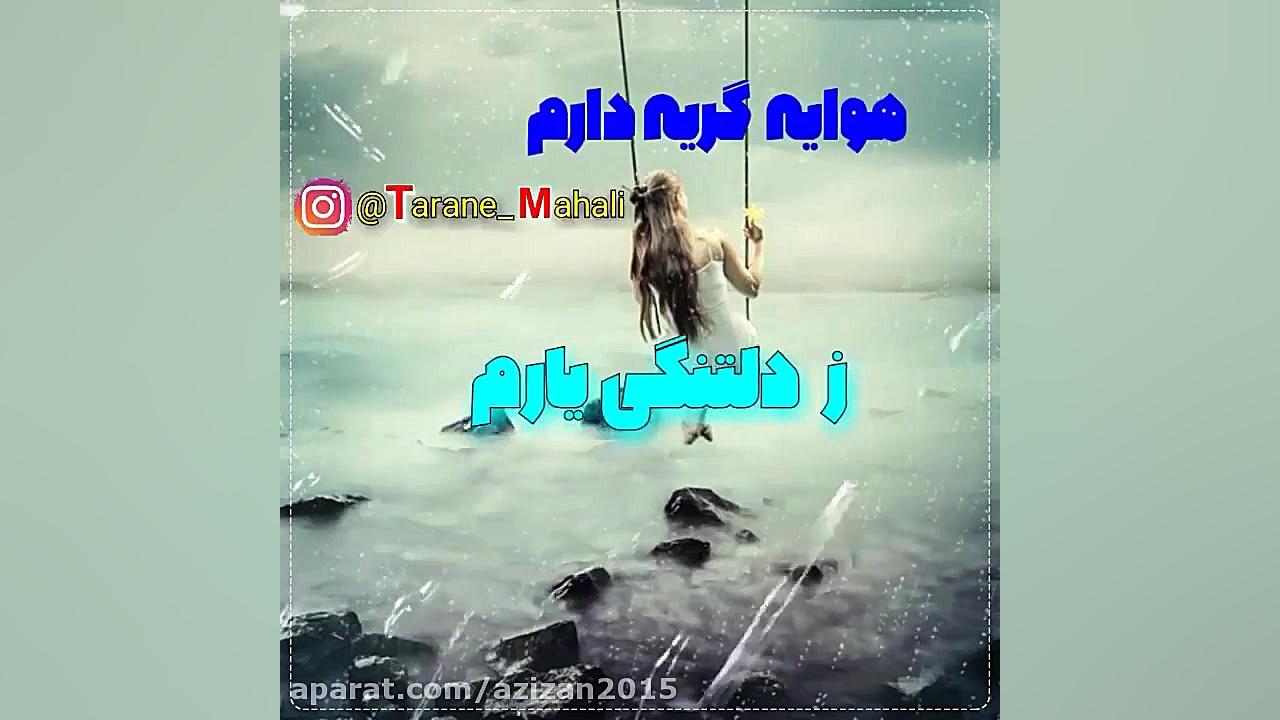 آهنگ غمگین آهنگ عاشقانه کلیپ ع...