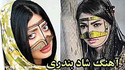 آهنگ شاد بندری
