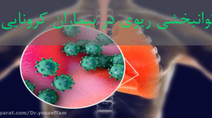 ورزش های تنفسی در بیماران کرون...