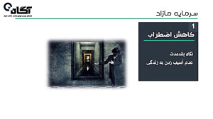 آموزش بورس  فصل دوم  اصول سرما...