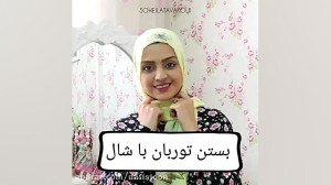 آموزش بستن توربان با شال
