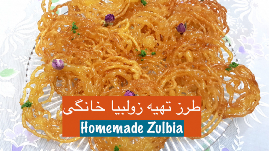 زولبیا خانگی با طعم قنادی&lrm;