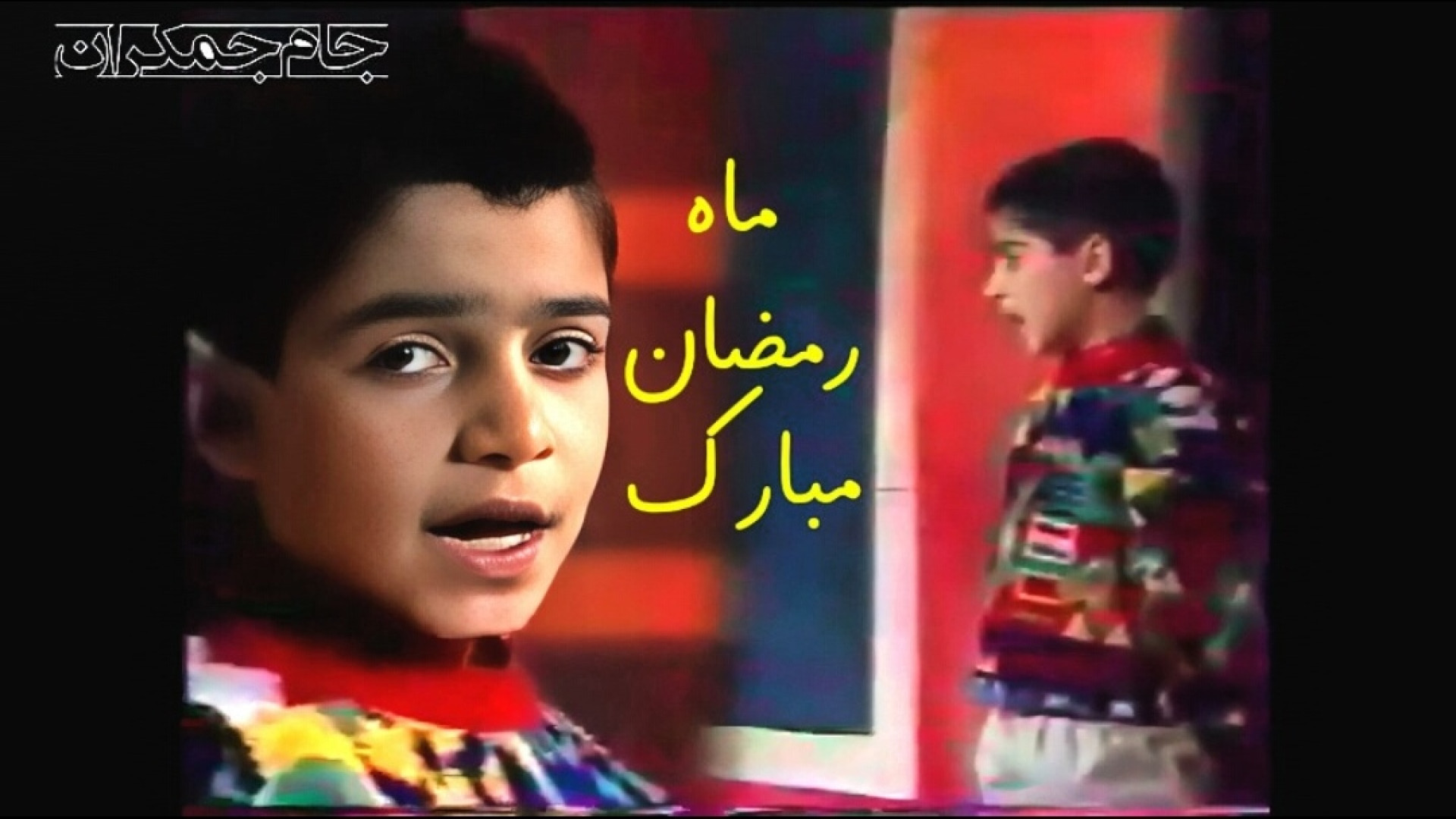 کلیپ تبریک ماه مبارک رمضان (آه...