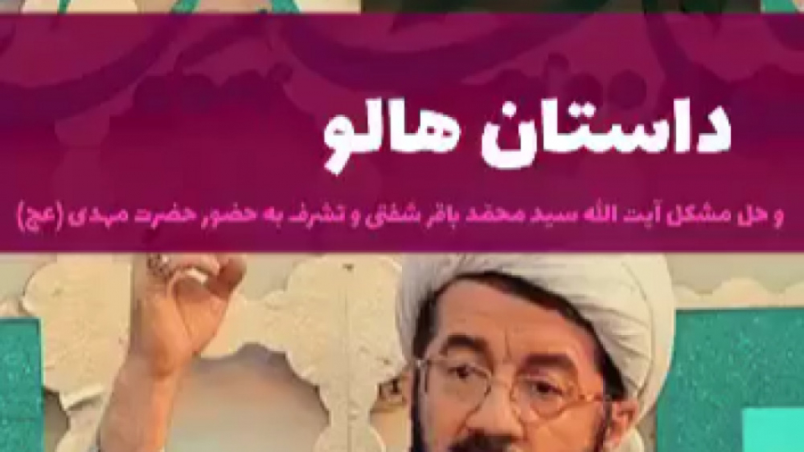 داستان هالو حجت الاسلام مسعود...