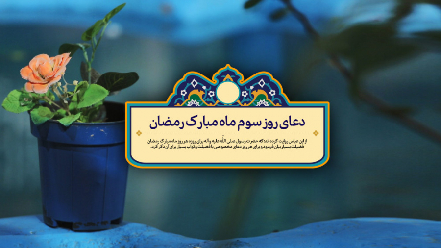 دعای روز سوم ماه مبارک رمضان