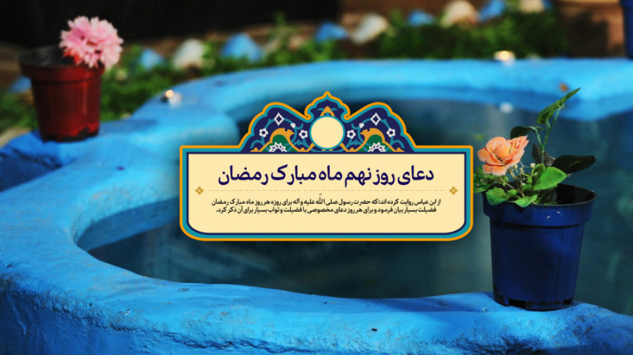 دعای روز نهم ماه مبارک رمضان