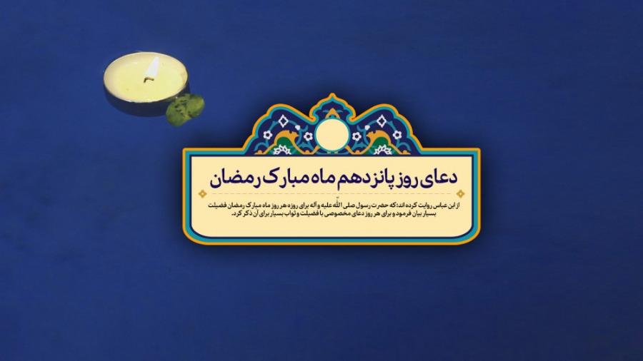 دعای روز پانزدهم ماه مبارک رمض...