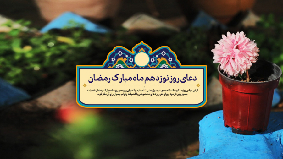 دعای روز نوزدهم ماه مبارک رمضا...