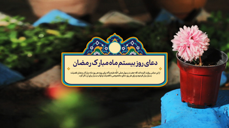 دعای روز بیستم ماه مبارک رمضان