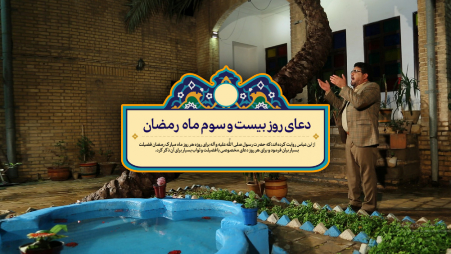 دعای روز بیست و سوم ماه مبارک...