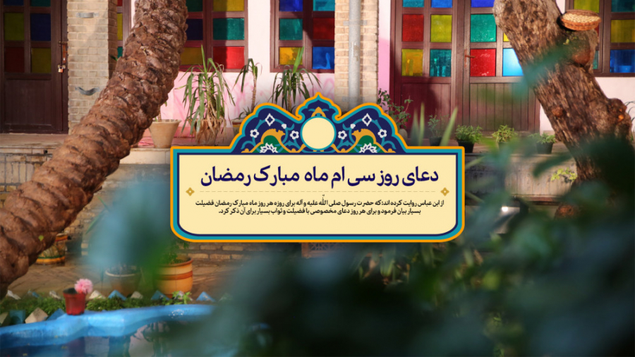 دعای روز سی ام ماه مبارک رمضان