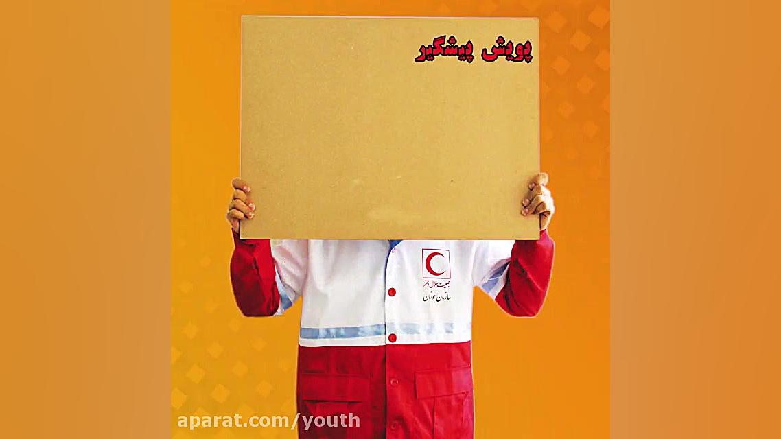 پویش پیشگیری از ابتلا به کرونا...