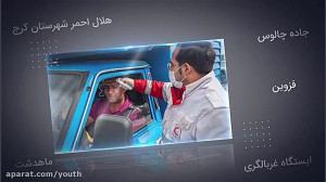 طرح غربالگیری ورودی استان ها ج...