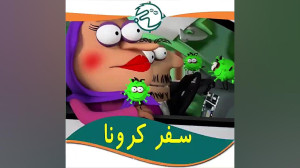 کرونا ویروس سازمان جوانان