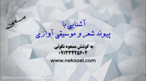 آموزش پیوند شعر و موسیقی آوازی...