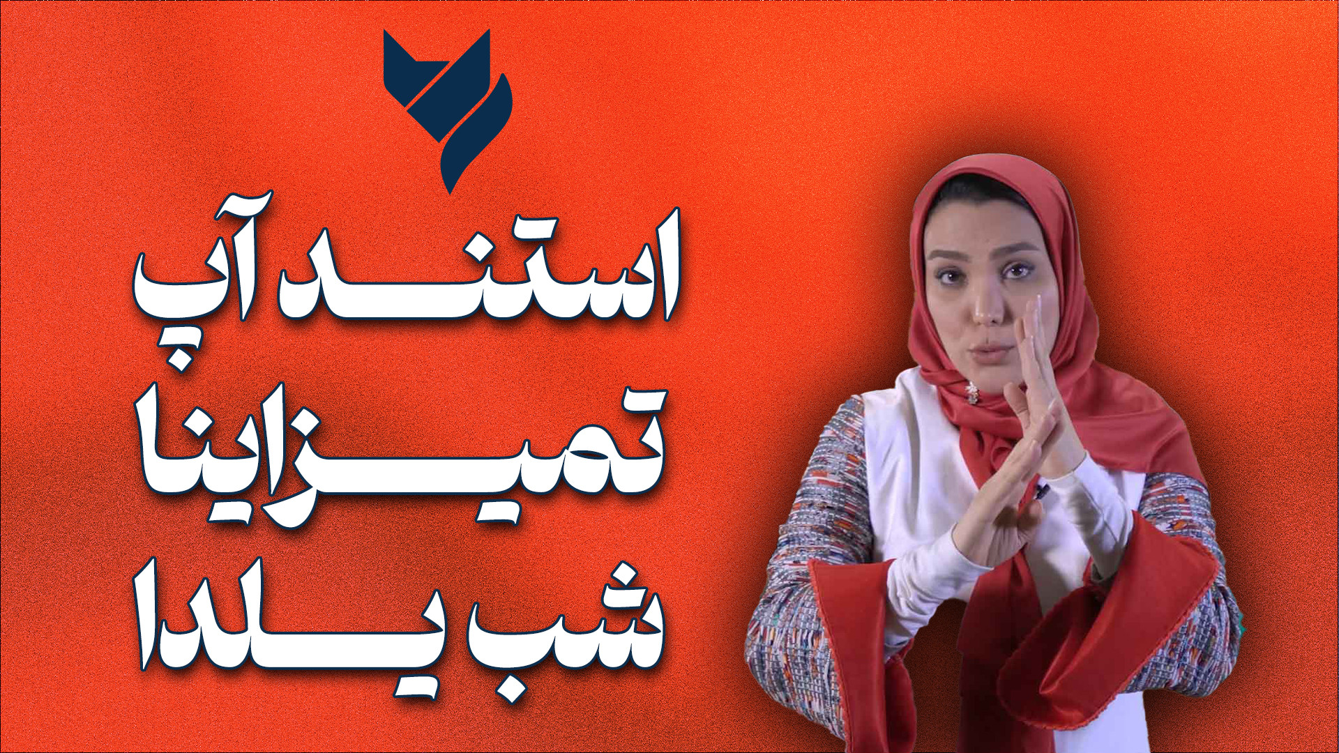 استند آپ تمیزاینا شب یلدا (مهس...