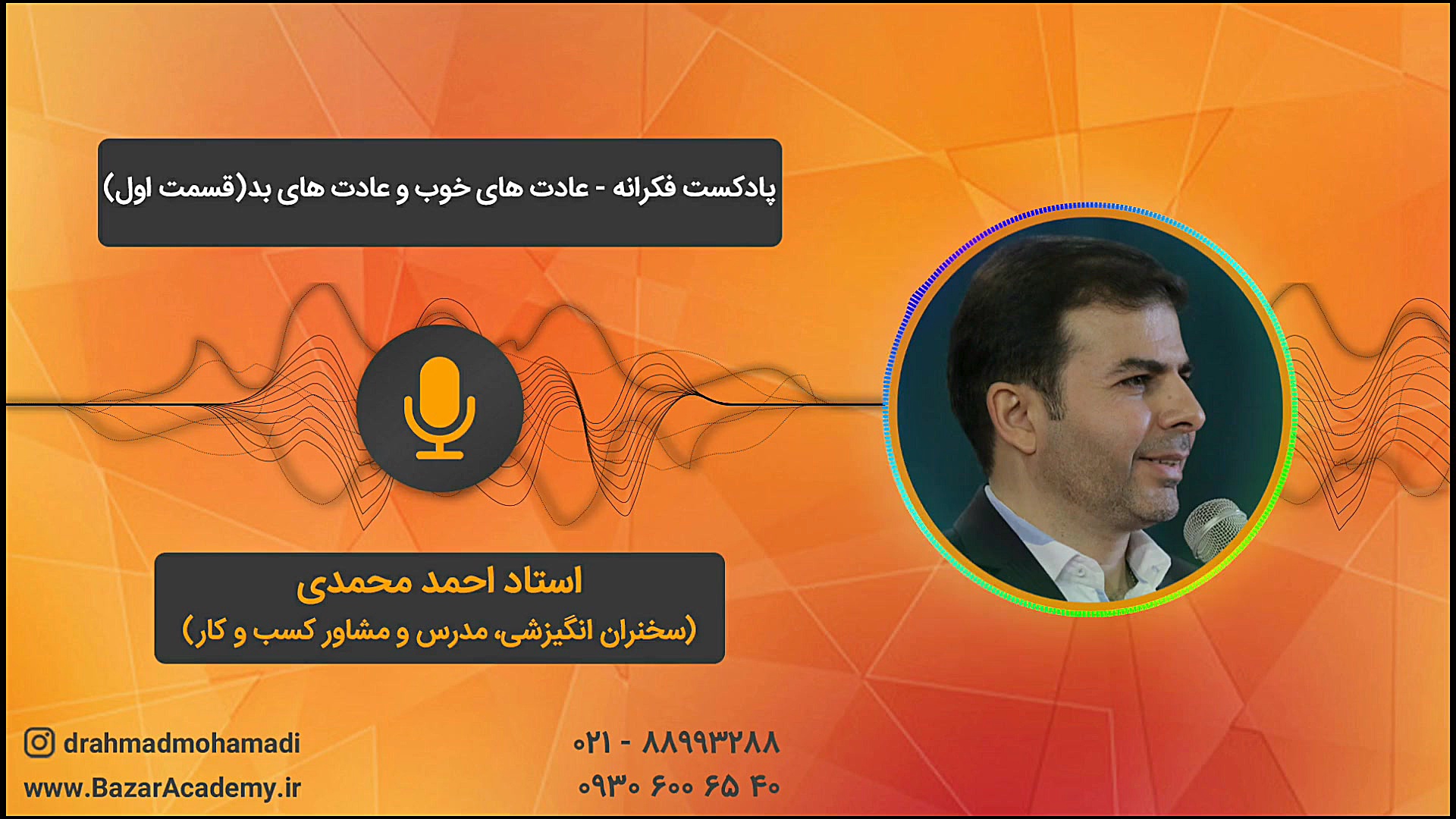 استاد احمد محمدی  عادت&zwnj; ه...