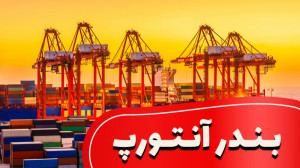 بندر آنتورپ Port of Antwerp