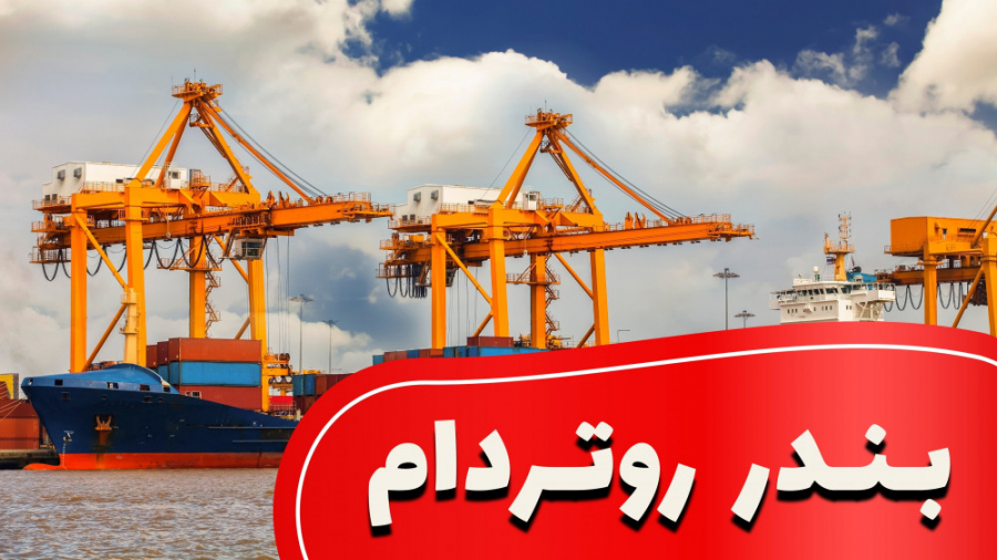 بندر روتردام Port of Rotterdam