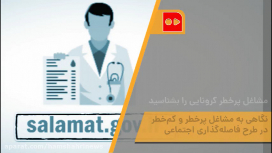 مشاغل پرخطر کرونایی را بشناسید