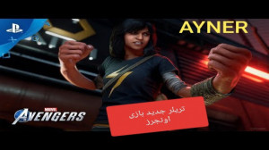 گیم پلی از بازی اونجرز چقده خف...