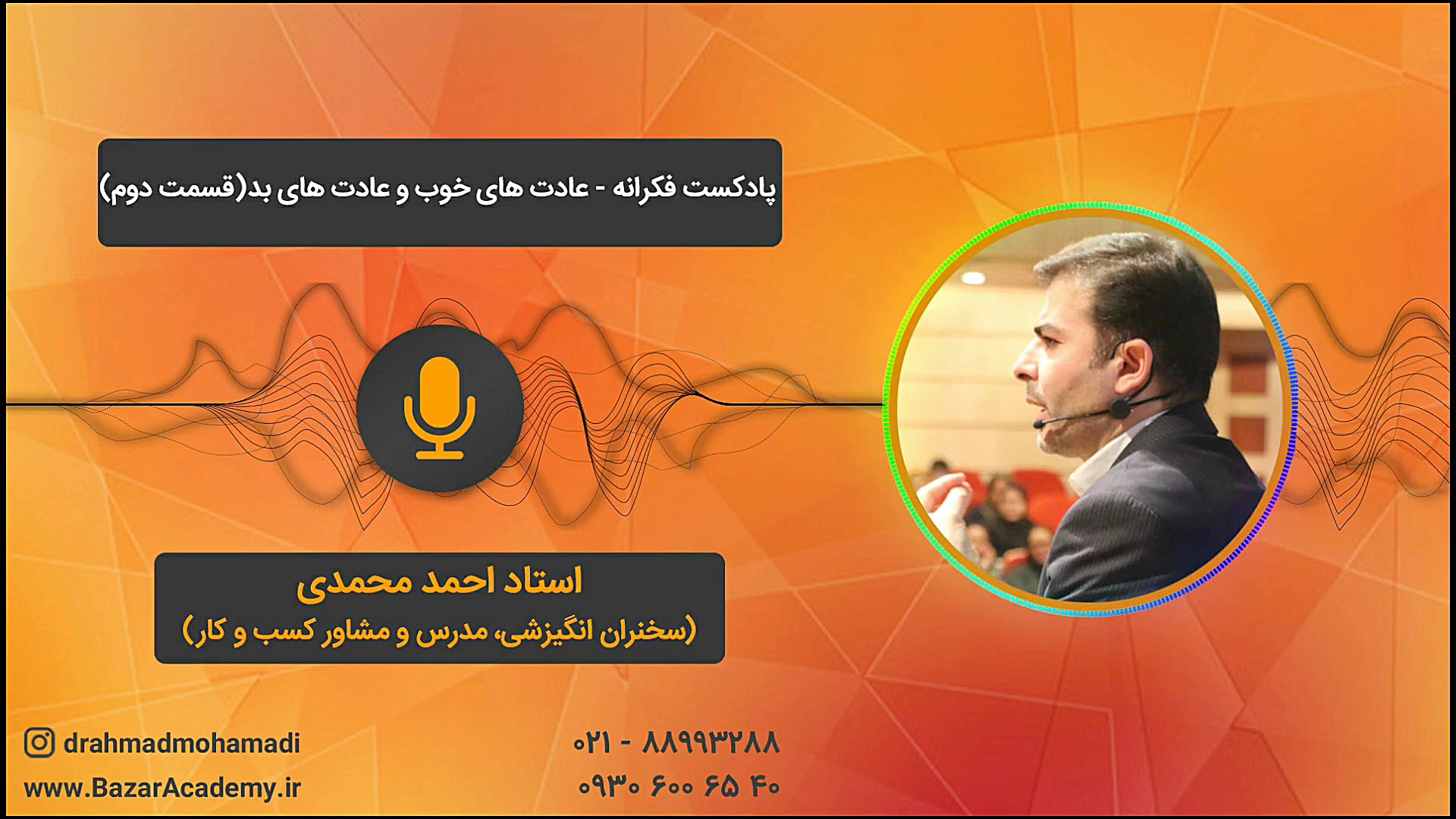 استاد احمد محمدی  عادت‌ های خو...