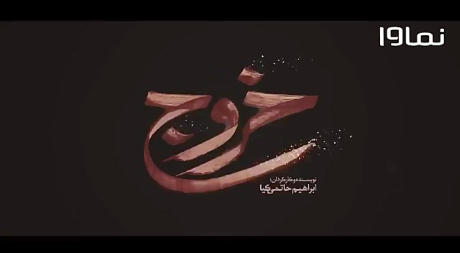 ️ اکران آنلاین فیلم خروج، برای...